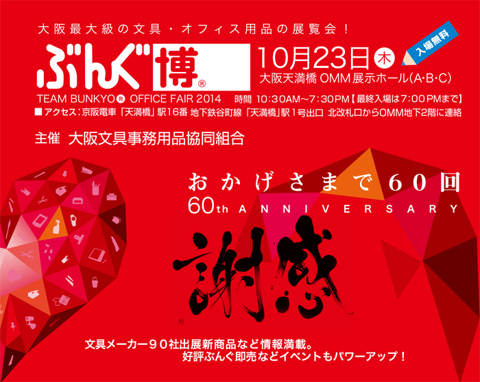 第60回 ぶんぐ博® (2014年) フライヤー