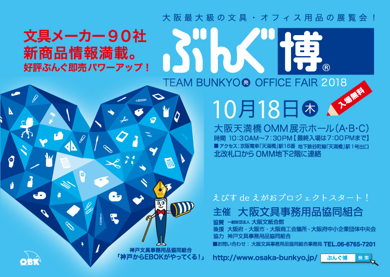 第64回 ぶんぐ博® (2018年) フライヤー