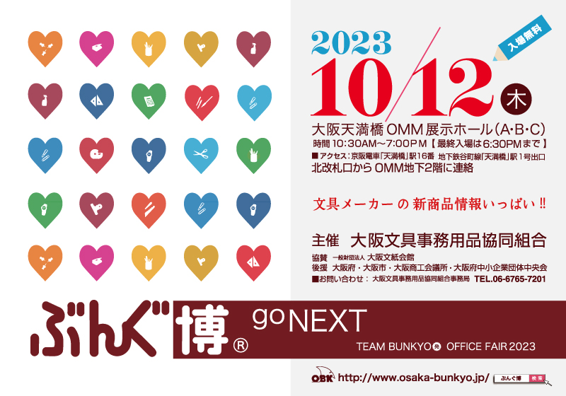 第66回 ぶんぐ博® (2023年) フライヤー