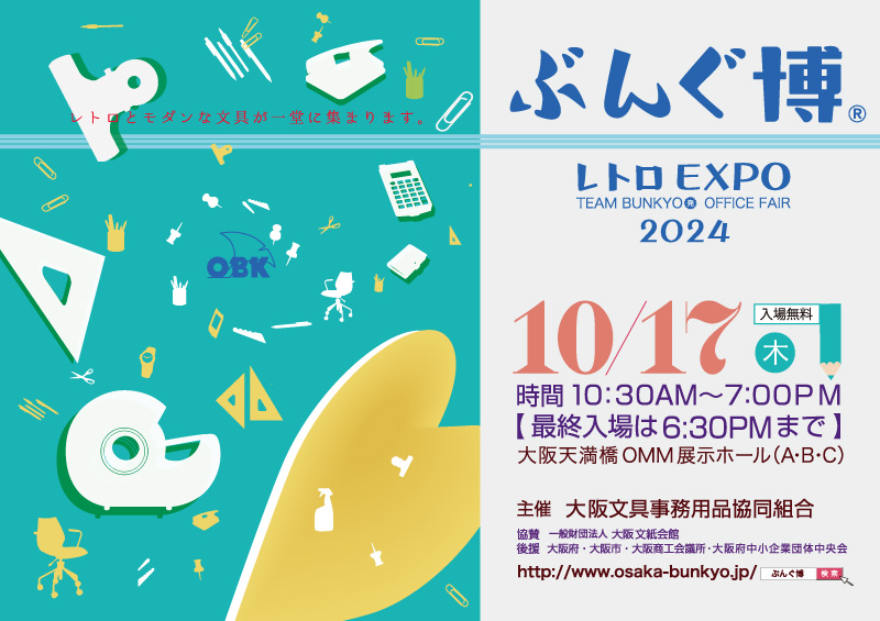 第67回 ぶんぐ博® (2024年) フライヤー