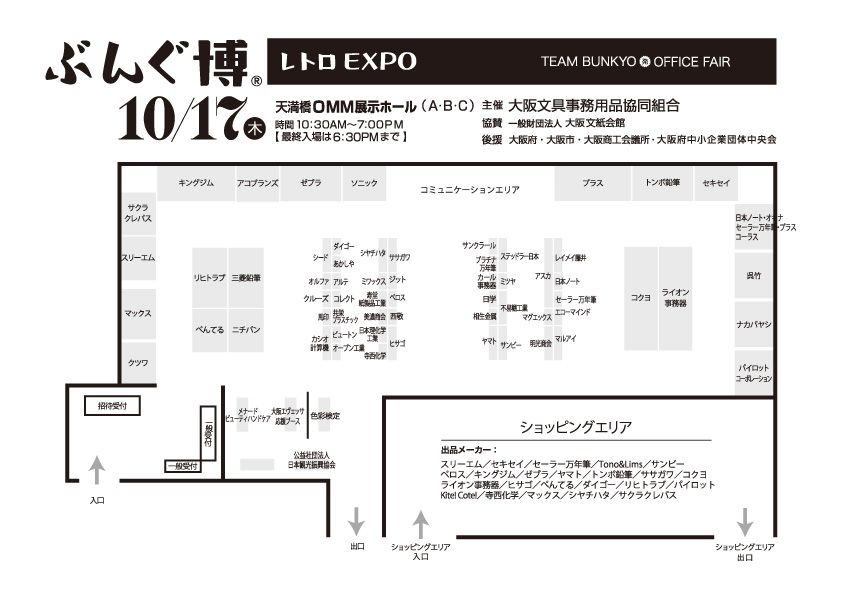 第67回 ぶんぐ博® (2024年) 会場図
