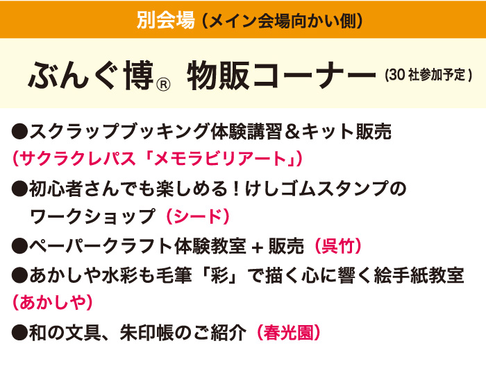 第63回 ぶんぐ博® (2017年) サブステージ